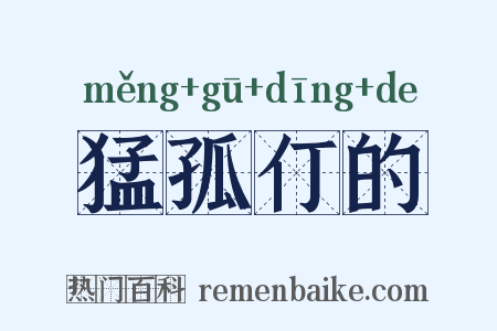猛孤仃的是什么意思的图片